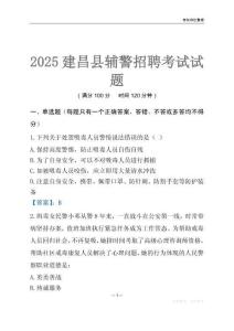 2025建昌輔警考試試題