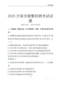 2025開原輔警考試試題