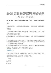 2025康縣輔警考試試題