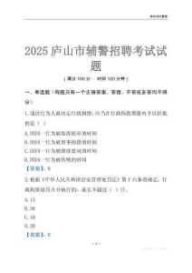 2025廬山輔警考試試題