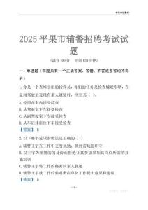 2025平果輔警考試試題