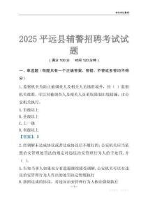 2025平遠(yuǎn)輔警考試試題