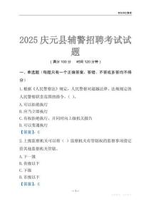 2025慶元輔警考試試題
