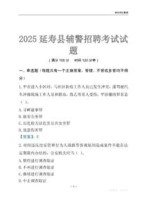 2025延壽輔警考試試題