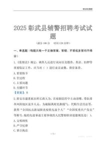 2025彰武輔警考試試題