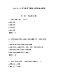 2025年大竹縣氣象局下屬單位招聘?jìng)淇碱}庫(kù)附答案