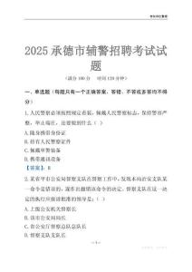 2025承德輔警考試試題
