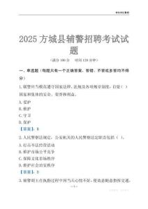 2025方城輔警考試試題