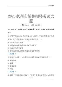 2025撫州輔警考試試題