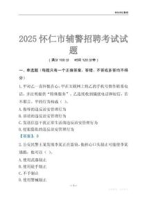 2025懷仁輔警考試試題