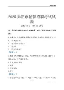 2025揭陽輔警考試試題