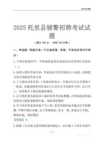 2025托里輔警考試試題