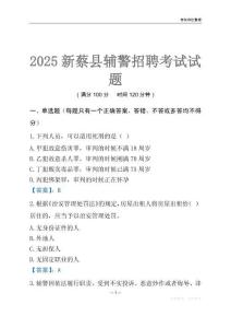 2025新蔡輔警考試試題