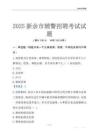 2025新余輔警考試試題