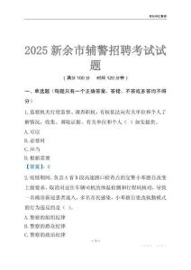 2025新余輔警考試試題