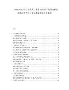 2025-2030棉籽油供应行业市场调研行业全情解读未来运营方向与金融增值趋势分析报告
