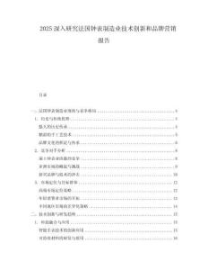 2025深入研究法國鐘表制造業技術創新和品牌營銷報告