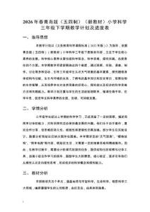 2026年春青島版（五四制）（新教材）小學科學三年級下學期教學計劃及進度表