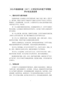 2026年春湘科版（2017）小學科學五年級下學期教學計劃及進度表