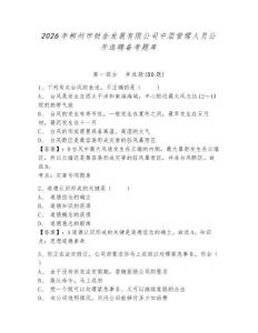 2026年郴州市財金發展有限公司中層管理人員公開選聘備考題庫含答案詳解