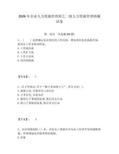 2026年企業(yè)人力資源管理師之二級人力資源管理師測試卷附答案詳解（鞏固）