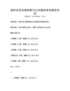 城市社區治理創新與公共服務體系建設考試