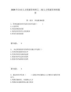2026年企業(yè)人力資源管理師之二級人力資源管理師題庫及答案詳解參考