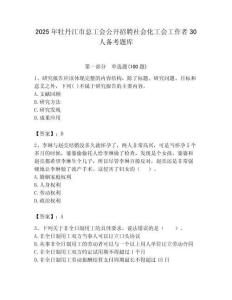 2025年牡丹江市总工会公开招聘社会化工会工作者30人备考题库附答案