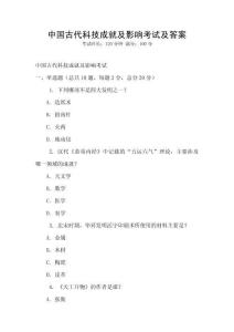 中國(guó)古代科技成就及影響考試及答案