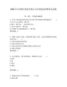 2025年中國銀行股份有限公司全球校園招聘備考試題附答案解析