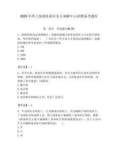 2025年終上海浦東新區東方調解中心招聘備考題庫最新