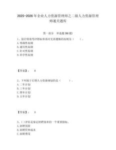 2025-2026年企業(yè)人力資源管理師之二級人力資源管理師通關(guān)題庫完整答案詳解