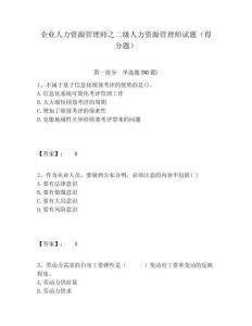 企業(yè)人力資源管理師之二級人力資源管理師試題（得分題）及答案詳解（最新）