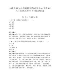 2025黑龍江人才周校園引才活動綏化市人才引進389人（公共基礎知識）綜合能力測試題附答案