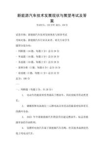 新能源汽車技術發展現狀與展望考試及答案