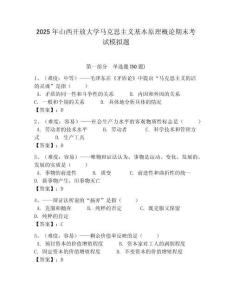 2025年山西開放大學馬克思主義基本原理概論期末考試模擬題附答案解析（奪冠）