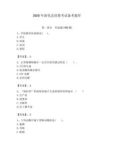 2025年新化縣招教考試備考題庫附答案解析（必刷）