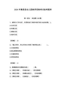 2024年繁昌縣幼兒園教師招教考試備考題庫完美版