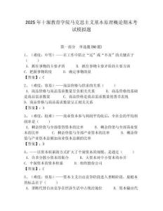2025年十堰教育學(xué)院馬克思主義基本原理概論期末考試模擬題及答案解析（必刷）