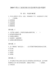 2024年秀山土家族苗族自治縣招教考試備考題庫及答案解析（必刷）