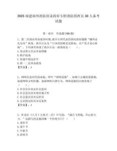 2025福建福州消防招錄政府專職消防指揮員30人備考試題附答案解析