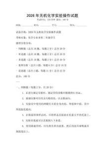 2026年無機化學實驗操作試題