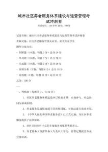 城市社區養老服務體系建設與運營管理考試沖刺卷