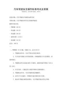 汽車駕駛安全操作標準考試及答案