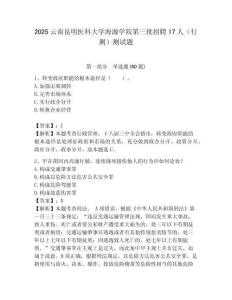 2025云南昆明醫科大學海源學院第三批招聘17人（行測）測試題附答案