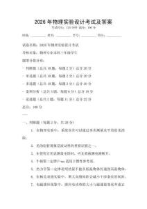 2026年物理實驗設計考試及答案