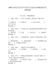 2025年重慶開放大學馬克思主義基本原理概論期末考試模擬題含答案解析（奪冠）