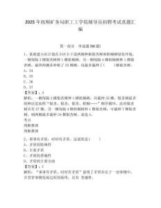 2025年撫順礦務(wù)局職工工學(xué)院輔導(dǎo)員招聘考試真題匯編及完整答案詳解1套