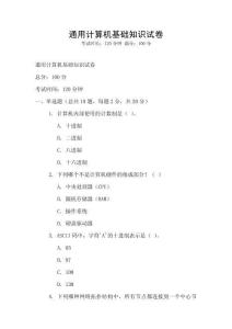 通用計算機基礎知識試卷