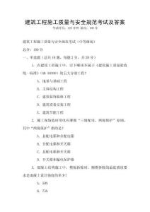 建筑工程施工質(zhì)量與安全規(guī)范考試及答案